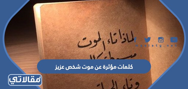 كلمات مؤثرة عن موت شخص عزيز