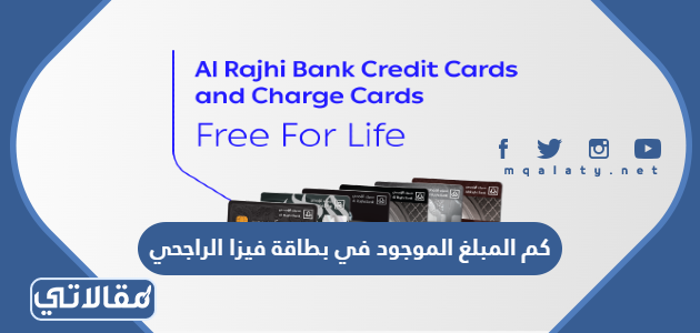 كم المبلغ الموجود في بطاقة فيزا الراجحي