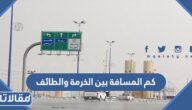 كم المسافة بين الخرمة والطائف