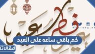 كم باقي ساعه على العيد الفطر 2023