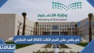 كم باقي على الترم الثالث 2023 العد التنازلي