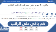 كم باقي على الراتب 1444 العد التنازلي للراتب في السعودية