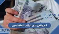 كم باقي على الراتب المتقاعدين 1444 / 2023