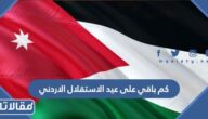 كم باقي على عيد الاستقلال الاردني 2024 العد التنازلي