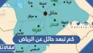 كم تبعد حائل عن الرياض