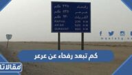كم تبعد رفحاء عن عرعر