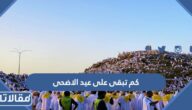 كم تبقى على عيد الاضحى 1446 – 2025 العد التنازلي