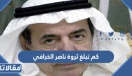 كم تبلغ ثروة ناصر الخرافي الملياردير الكويتي