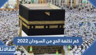 كم تكلفة الحج من السودان 2023 / 1444