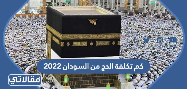 كم تكلفة الحج من السودان 2023
