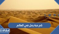 كم حبة رمل في العالم