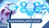 كم راتب اخصائي معلوماتية صحية