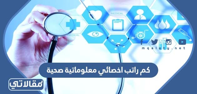 كم راتب اخصائي معلوماتية صحية