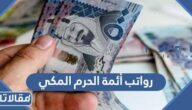 كم رواتب أئمة الحرم المكي