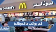 كم رواتب ماكدونالدز في السعودية 1447