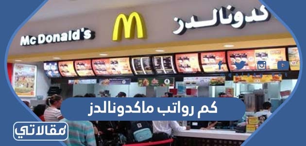 كم رواتب ماكدونالدز