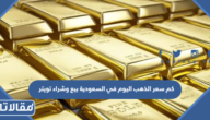 كم سعر الذهب اليوم في السعودية بيع وشراء تويتر