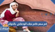 كم سعر خاتم نجلاء الودعاني بالدولار