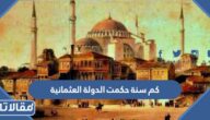 كم سنة حكمت الدولة العثمانية
