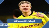 كم طول اللاعب هالاند