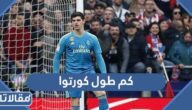 كم طول كورتوا حارس ريال مدريد
