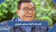 كم عدد ابناء سمير صبري  وكم عدد احفاده واسماؤهم