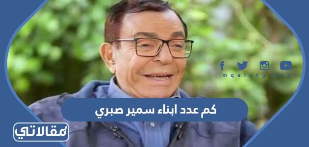 كم عدد ابناء سمير صبري