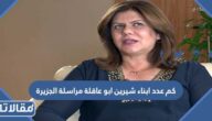 كم عدد ابناء شيرين ابو عاقلة مراسلة الجزيرة