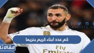 كم عدد ابناء كريم بنزيما