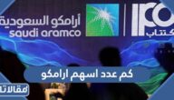 كم عدد اسهم ارامكو المتداولة 2025