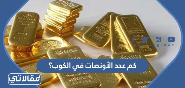 كم عدد الأونصات في الكوب؟