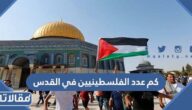 كم عدد الفلسطينيين في القدس