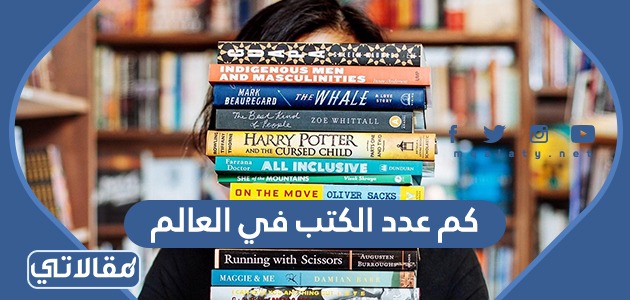 كم عدد الكتب في العالم