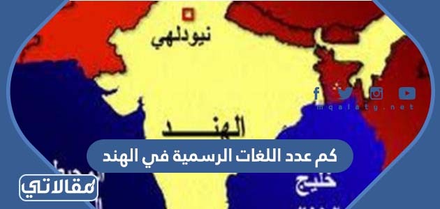 كم عدد اللغات الرسمية في الهند
