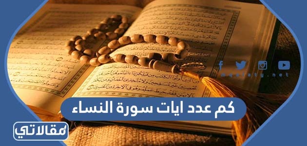 كم عدد ايات سورة النساء