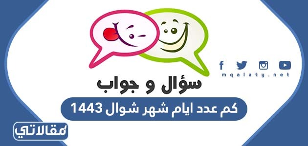 كم عدد ايام شهر شوال 1444