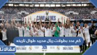 كم عدد بطولات ريال مدريد طوال تاريخه