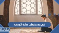 كم عدد ركعات صلاة الجمعة