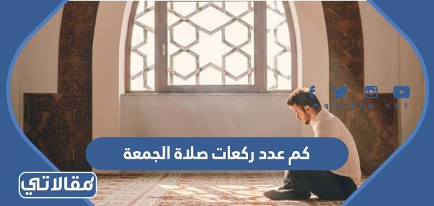 عدد ركعات صلاة الجمعة