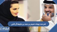 كم عدد زوجات تميم بن حمد بن خليفة آل ثاني