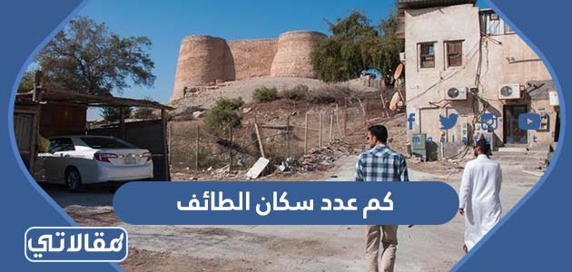 كم عدد سكان الطايف