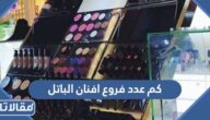 كم عدد فروع افنان الباتل ab cosmetics في السعودية