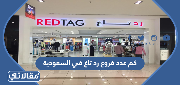 كم عدد فروع رد تاغ في السعودية