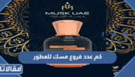 كم عدد فروع مسك للعطور في السعودية 2026