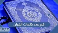 كم عدد كلمات القران وعدد حروفه