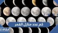 كم عدد منازل القمر وما هي أسماءها