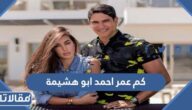 كم عمر احمد ابو هشيمة