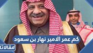 كم عمر الامير نهار بن سعود