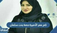 كم عمر الأميرة حصة بنت سلمان