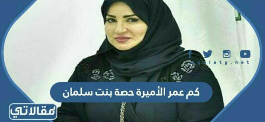 كم عمر الأميرة حصة بنت سلمان